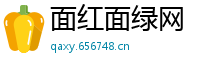 面红面绿网